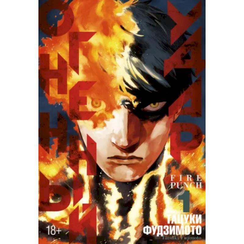 Огненный удар. Книга 1 Огненный удар. Книга 1