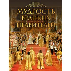 Мудрость великих правителей Мудрость великих правителей