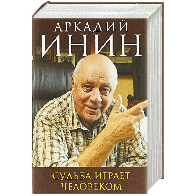 Судьба играет человеком Судьба играет человеком