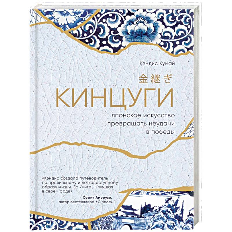 Кинцуги. Японское искусство превращения неудачи в победы