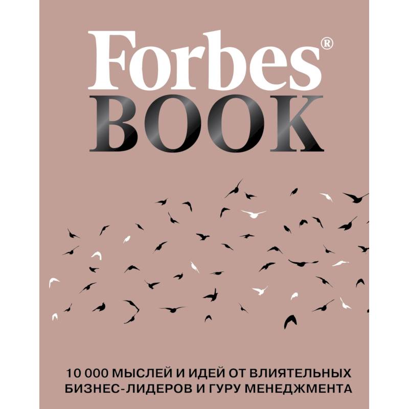 Forbes Book. 10 000 мыслей и идей от влиятельных бизнес-лидеров и гуру менеджмента Forbes Book. 10 000 мыслей и идей от влиятельных бизнес-лидеров и гуру менеджмента