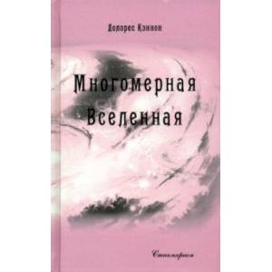 Многомерная Вселенная. Том 7