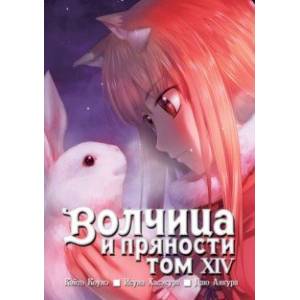 Волчица и пряности. Том 14 Волчица и пряности. Том 14