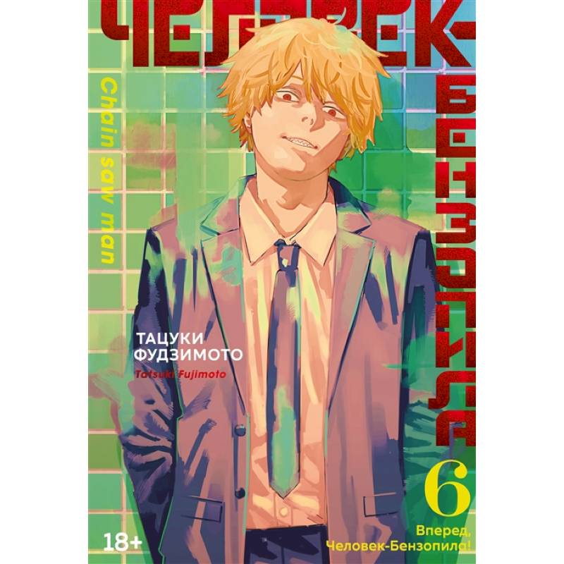 Человек-бензопила.6.Кн.11.Вперед,Человек-Бензопила Человек-бензопила.6.Кн.11.Вперед,Человек-Бензопила
