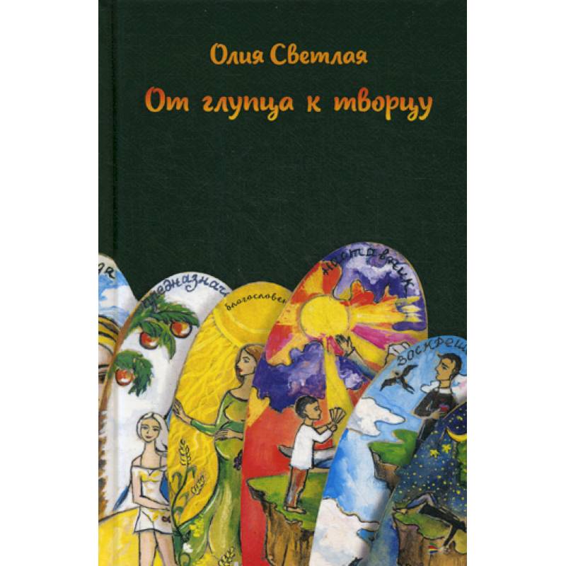 От глупца к творцу