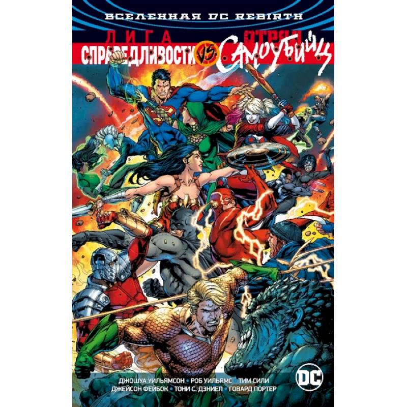 Вселенная DC. Rebirth. Лига Справедливости против Отряда Самоубийц Вселенная DC. Rebirth. Лига Справедливости против Отряда Самоубийц