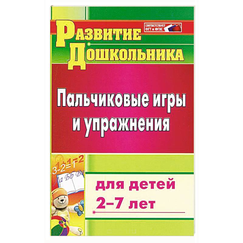 Пальчиковые игры и упражнения для детей 2-7 лет