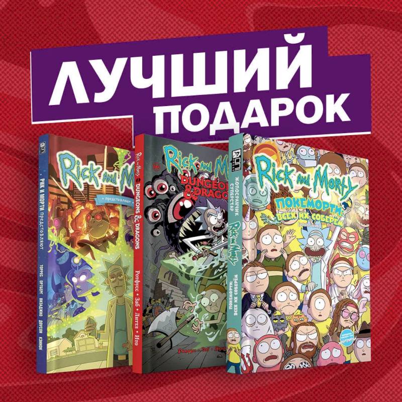 Подарочный комплект комиксов Рик и Морти и их осквонченные друзья. Новые приключения Подарочный комплект комиксов Рик и Морти и их осквонченные друзья. Новые приключения