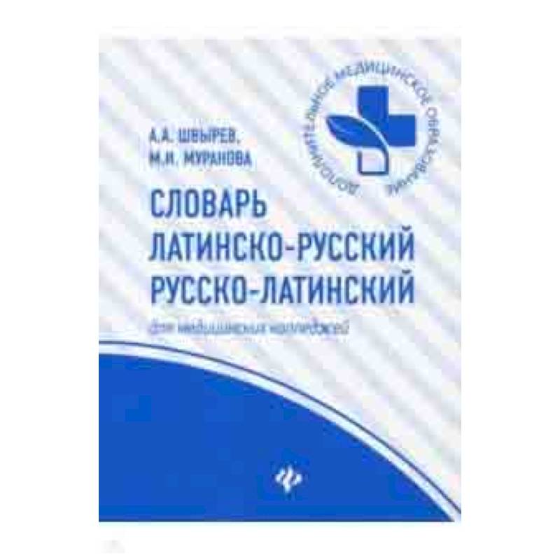 Словарь латинско-русский, русско-латинский для медицинских колледжей Словарь латинско-русский, русско-латинский для медицинских колледжей