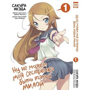 Ну не может моя сестренка быть такой милой. Том 1 Ну не может моя сестренка быть такой милой. Том 1