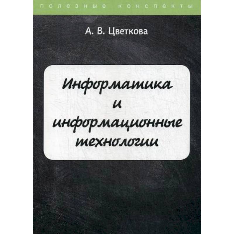 Информатика и информационные технологии