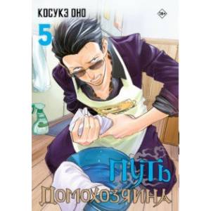 Путь домохозяина. Том 5 Путь домохозяина. Том 5