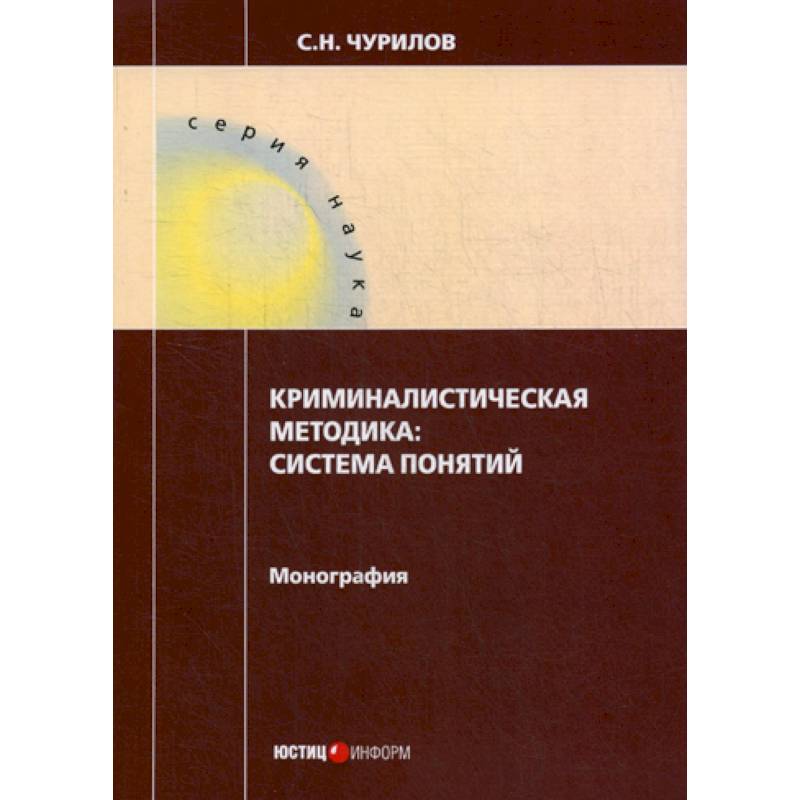 Криминалистическая методика: система понятий Криминалистическая методика: система понятий