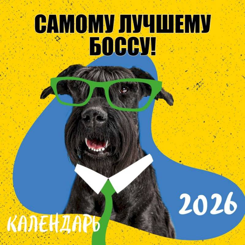 Самому лучшему боссу! Календарь настенный на 2026 год