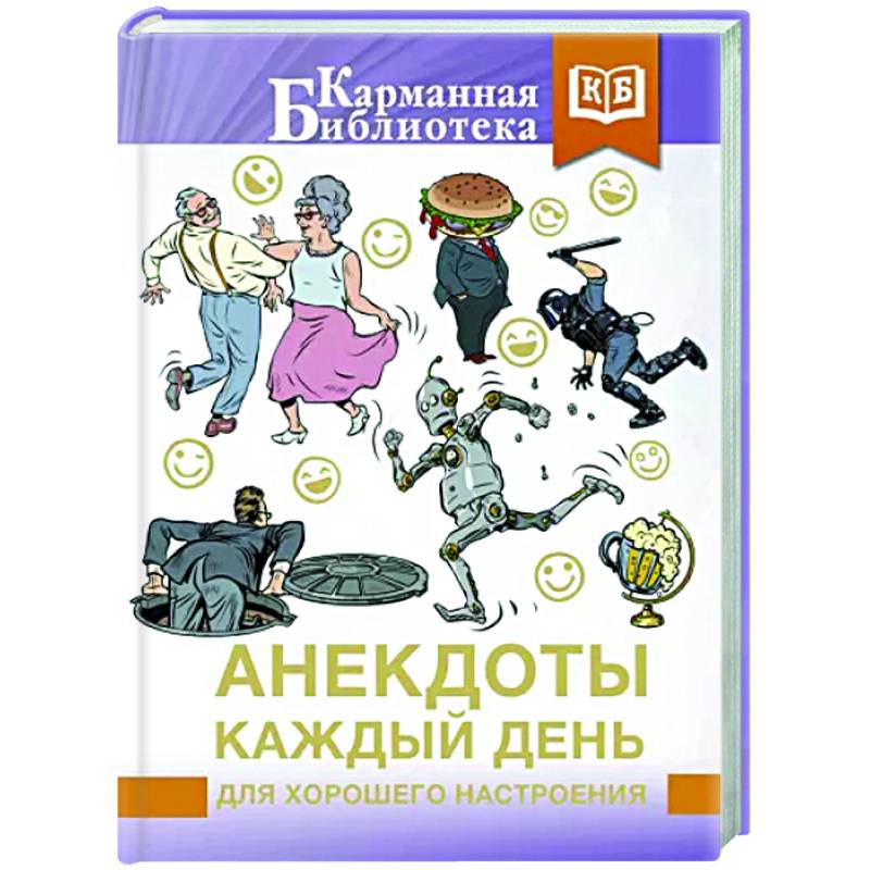 Анекдоты каждый день для хорошего настроения Анекдоты каждый день для хорошего настроения