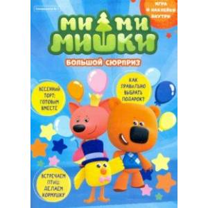 Мимимишки. Спецвыпуск №1 март-апрель 2021. Большой сюрприз Мимимишки. Спецвыпуск №1 март-апрель 2021. Большой сюрприз