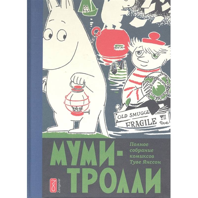Муми-тролли. Полное собрание комиксов в 5 томах. Том 3 Муми-тролли. Полное собрание комиксов в 5 томах. Том 3