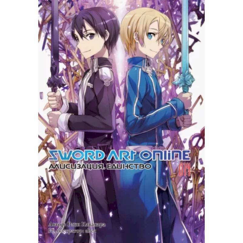 Sword Art Online. Том 14. Алисизация. Единство Sword Art Online. Том 14. Алисизация. Единство