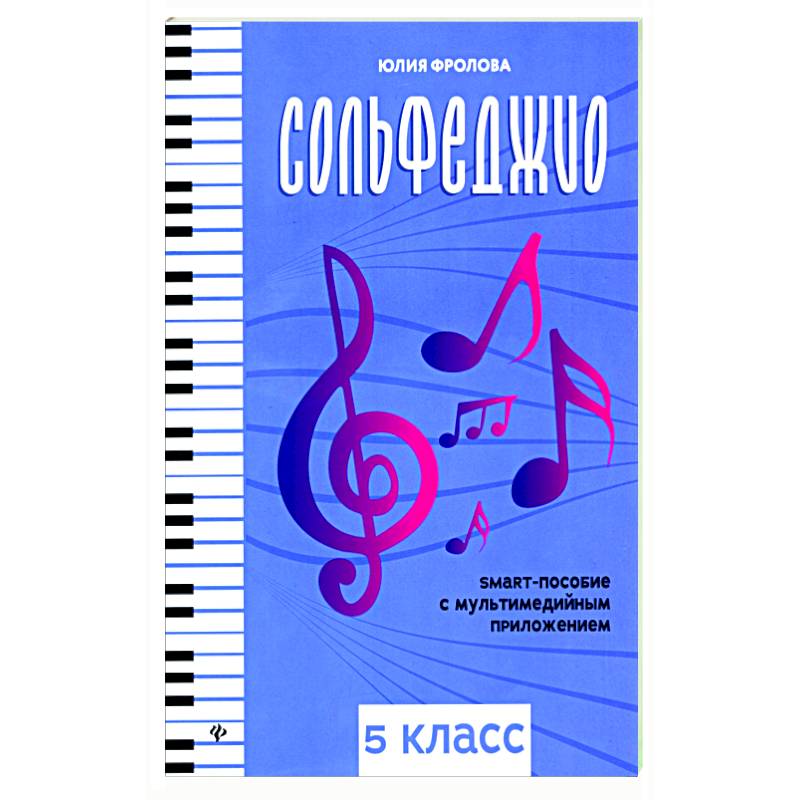 Сольфеджио. Smart-пособие. 5 класс Сольфеджио. Smart-пособие. 5 класс