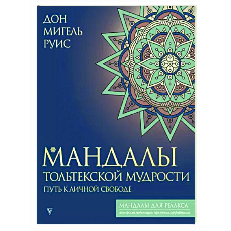 Мандалы тольтекской мудрости. Путь к личной свободе Мандалы тольтекской мудрости. Путь к личной свободе