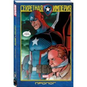 Капитан Америка и Мстители. Секретная империя. Пролог Капитан Америка и Мстители. Секретная империя. Пролог