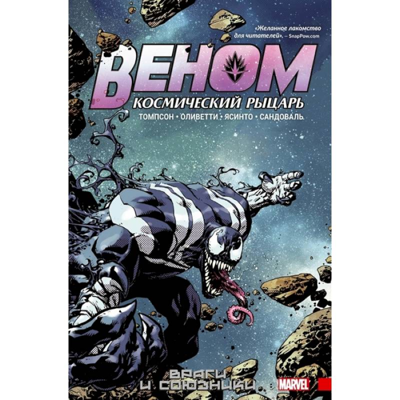 Веном. Космический рыцарь. Книга 2. Враги и союзники Веном. Космический рыцарь. Книга 2. Враги и союзники