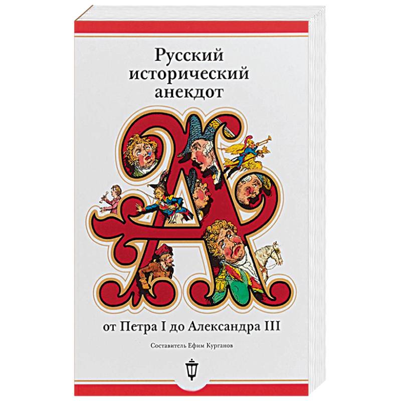 Русский исторический анекдот от Петра I до Александра III Русский исторический анекдот от Петра I до Александра III