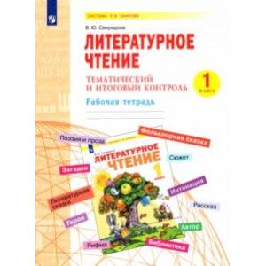 Литературное чтение. 1 класс. Тематический и итоговый контроль. Рабочая тетрадь
