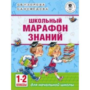 Школьный марафон знаний. 1-2 классы Школьный марафон знаний. 1-2 классы