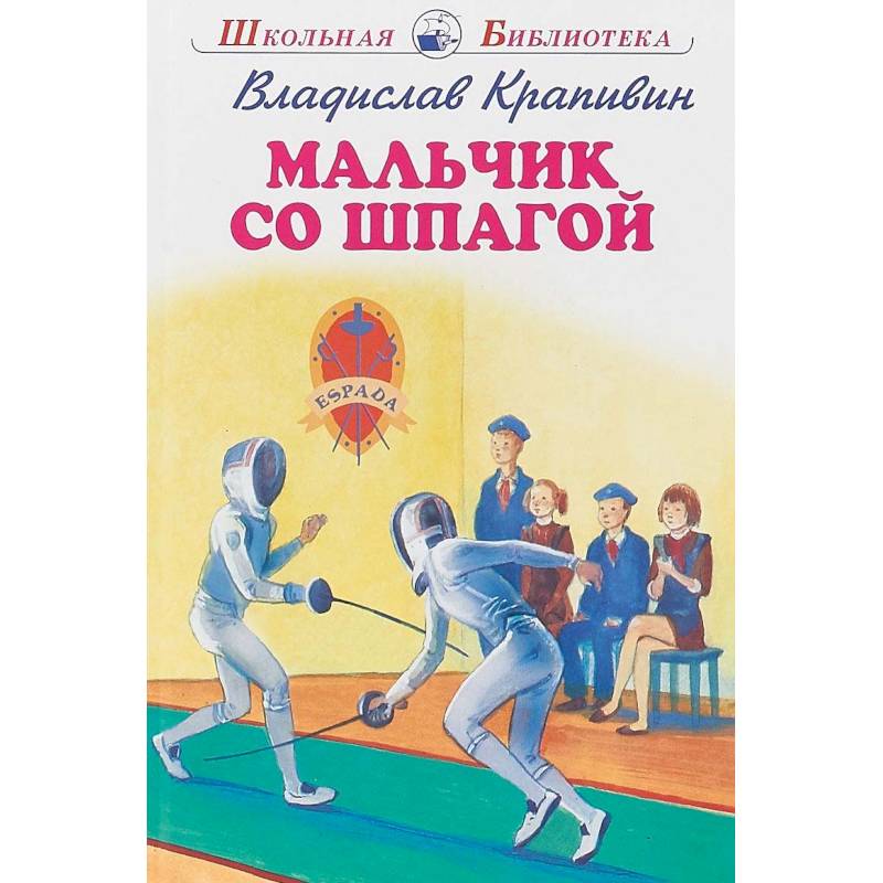 Мальчик со шпагой картинки из книги