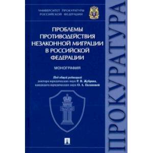 Проблемы противодействия незаконной миграции в Российской Федерации
