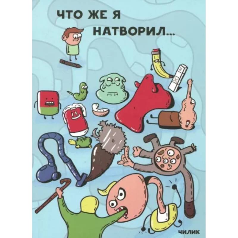 Что же я натворил… Что же я натворил…