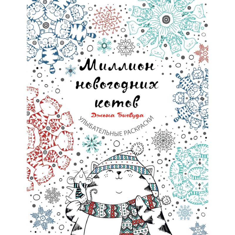 Миллион новогодних котов Миллион новогодних котов