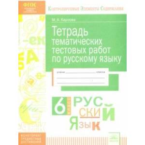 Русский язык. 6 класс. Тетрадь тематических тестовых работ. ФГОС Русский язык. 6 класс. Тетрадь тематических тестовых работ. ФГОС