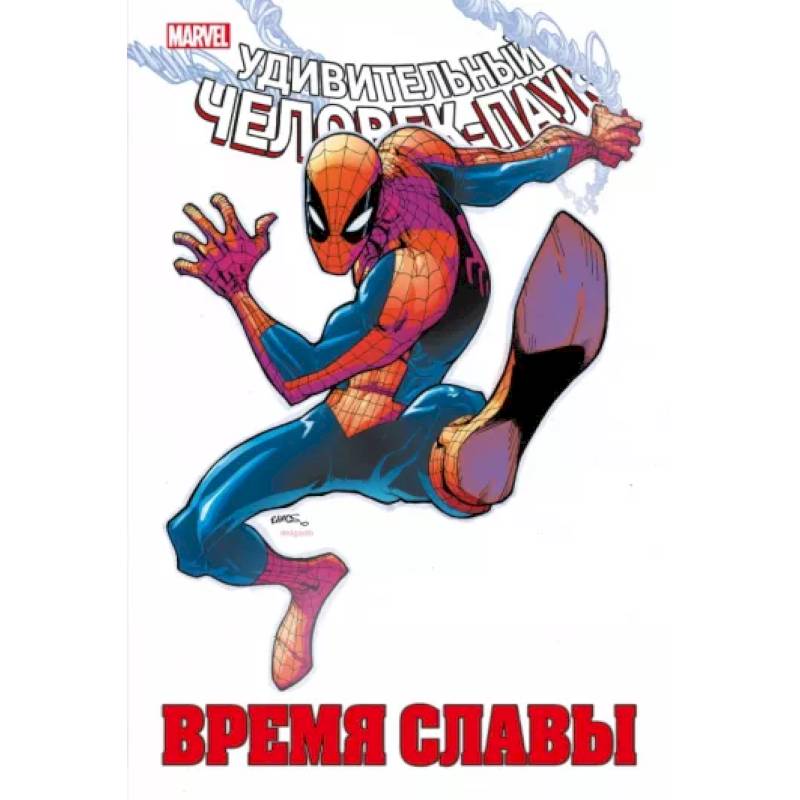 Человек-паук. Время славы. Том 2 Человек-паук. Время славы. Том 2