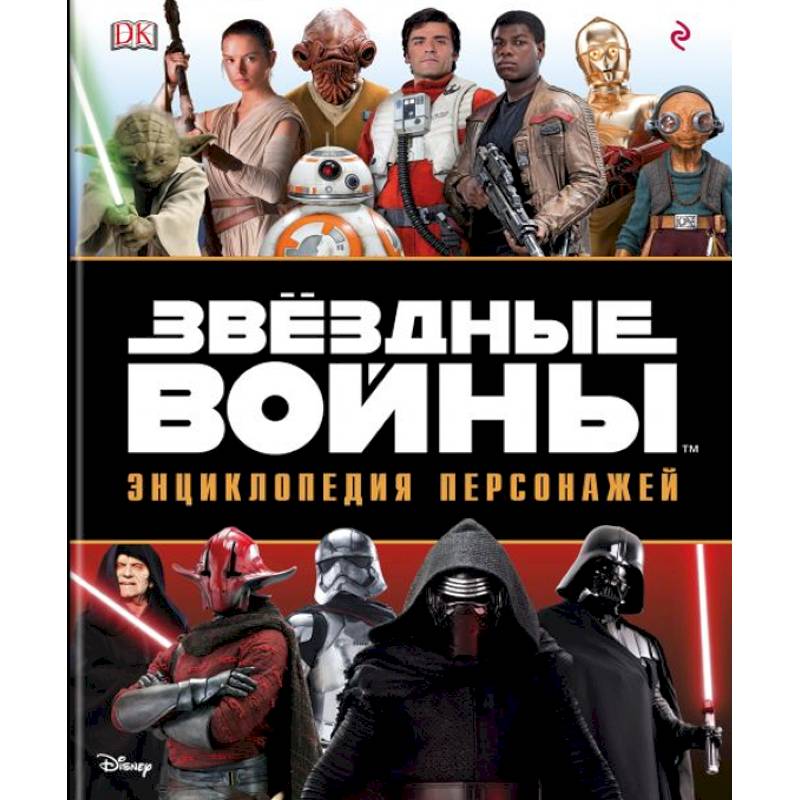 Звёздные Войны. Энциклопедия персонажей Звёздные Войны. Энциклопедия персонажей