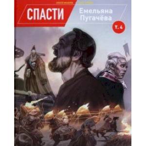 Спасти Емельяна Пугачева. Том 4 Спасти Емельяна Пугачева. Том 4