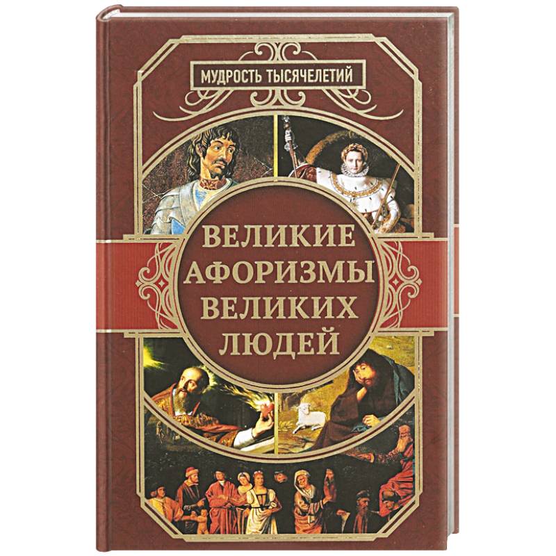 Великие афоризмы великих людей Великие афоризмы великих людей