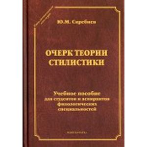 Теория очерка. Очерк это. Скребнев стилистика. Пособие для студентов. Стилистическое учение м.в.Ломоносова..