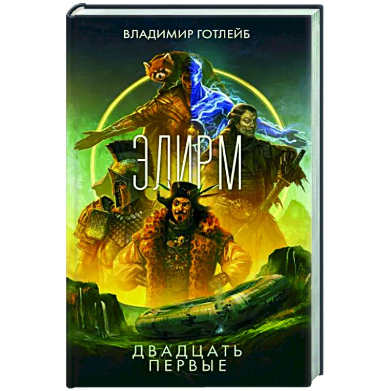 Элирм. Двадцать первые