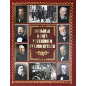 Большая книга успешного руководителя Большая книга успешного руководителя