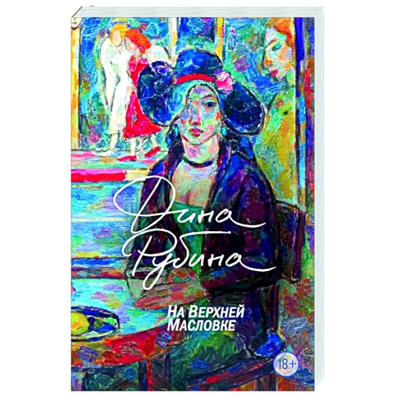 На Верхней Масловке