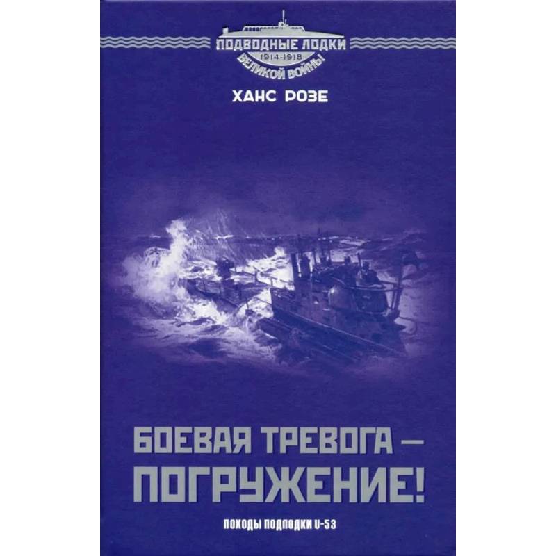 Боевая тревога - погружение! Походы подлодки U-53