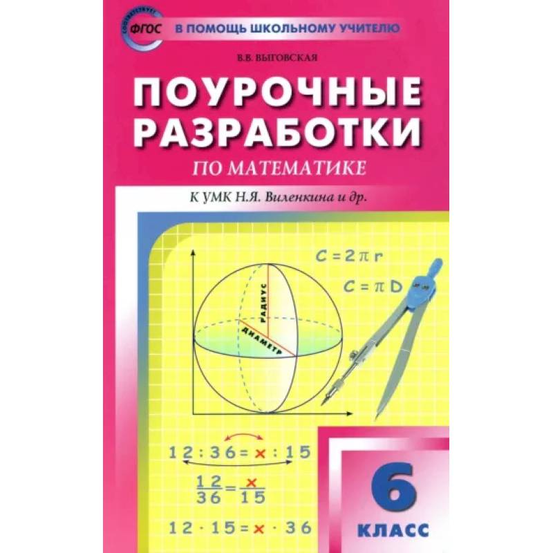 Математика. 6 класс. Поурочные разработки к УМК Н.Я. Виленкина и др. ФГОС