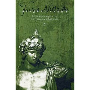 Собрание сочинений Фридриха Ницше. В 5-и томах. Том 3: Так говорил Заратустра. По ту сторону добра и зла