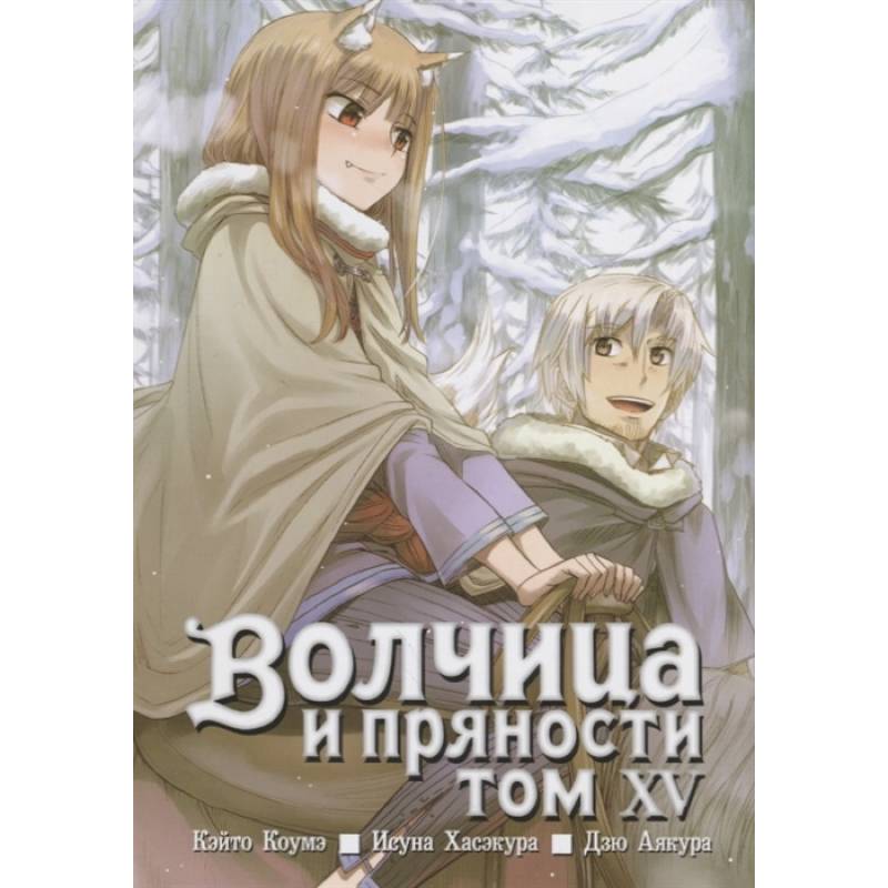 Волчица и пряности. Том 15 Волчица и пряности. Том 15