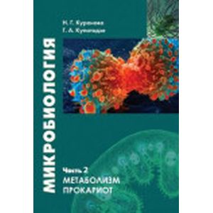 Микробиология. Часть 2. Прокариотическая клетка
