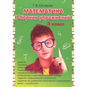 Математика. 3 класс. Сборник упражнений. ФГОС Математика. 3 класс. Сборник упражнений. ФГОС
