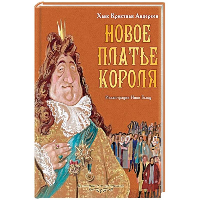 План новое платье короля андерсен