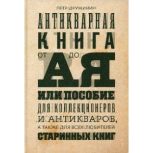 Антикварная книга от А до Я, или Пособие для коллекционеров и антикваров